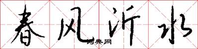 春風沂水怎么寫好看