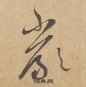 邊武千字文中嚴的寫法