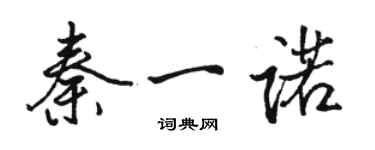 駱恆光秦一諾行書個性簽名怎么寫