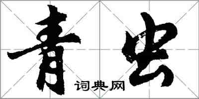 胡問遂青蟲行書怎么寫