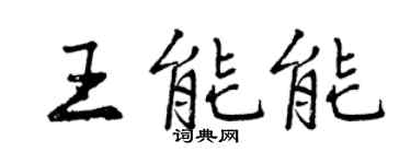 曾慶福王能能行書個性簽名怎么寫