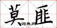 周炳元莫匪楷書怎么寫