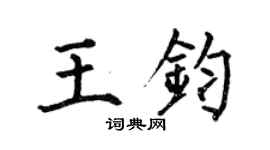 何伯昌王鈞楷書個性簽名怎么寫