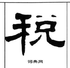 千字文中王福庵的寫法