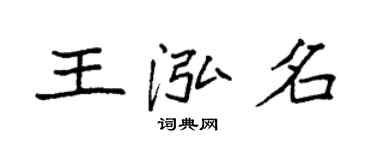 袁強王泓名楷書個性簽名怎么寫