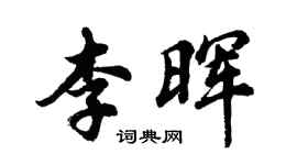 胡問遂李暉行書個性簽名怎么寫