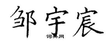 丁謙鄒宇宸楷書個性簽名怎么寫