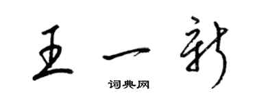 梁錦英王一新草書個性簽名怎么寫