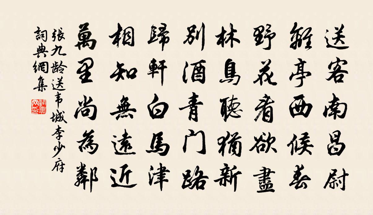 張九齡送韋城李少府書法作品欣賞