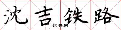 周炳元瀋吉鐵路楷書怎么寫