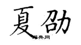 丁謙夏劭楷書個性簽名怎么寫