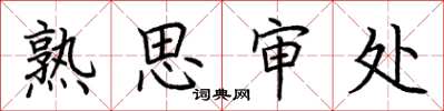 荊霄鵬熟思審處楷書怎么寫