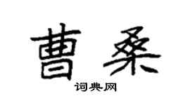 袁強曹桑楷書個性簽名怎么寫
