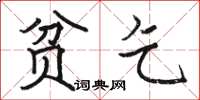 駱恆光貧乞楷書怎么寫