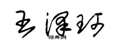 朱錫榮王澤珂草書個性簽名怎么寫