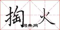 田英章掏火楷書怎么寫