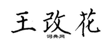 何伯昌王改花楷書個性簽名怎么寫