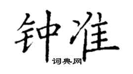 丁謙鍾準楷書個性簽名怎么寫