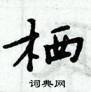 周炳元寫的硬筆楷書棲