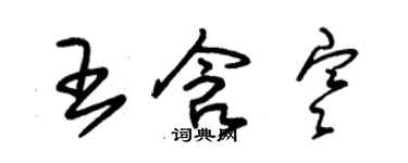 朱錫榮王含寒草書個性簽名怎么寫