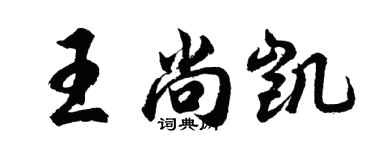 胡問遂王尚凱行書個性簽名怎么寫