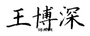 丁謙王博深楷書個性簽名怎么寫