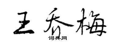 曾慶福王喬梅行書個性簽名怎么寫