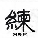 楊為國寫的硬筆隸書練