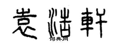 曾慶福袁浩軒篆書個性簽名怎么寫