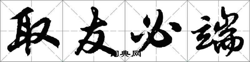 胡問遂取友必端行書怎么寫