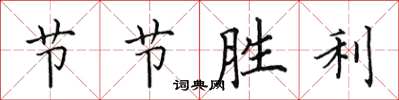 田英章節節勝利楷書怎么寫