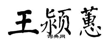 翁闓運王潁蕙楷書個性簽名怎么寫