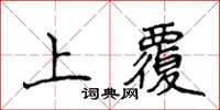 侯登峰上覆楷書怎么寫