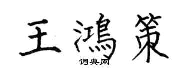 何伯昌王鴻策楷書個性簽名怎么寫