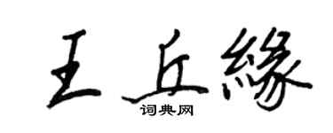 王正良王丘緣行書個性簽名怎么寫