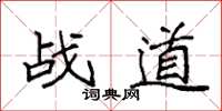 袁強戰道楷書怎么寫