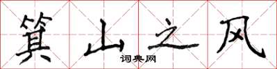 侯登峰箕山之風楷書怎么寫