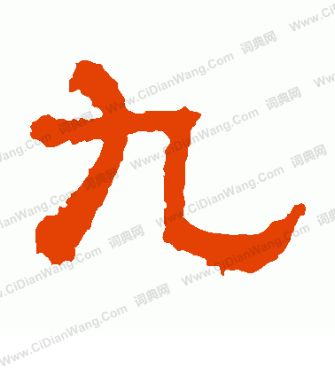 熹平石經寫的九