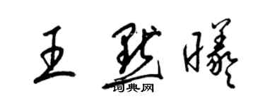 梁錦英王默曦草書個性簽名怎么寫