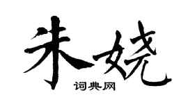 翁闓運朱嬈楷書個性簽名怎么寫