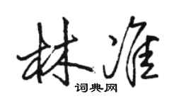 駱恆光林準行書個性簽名怎么寫