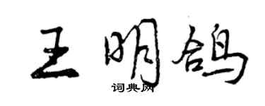 曾慶福王明鴿行書個性簽名怎么寫