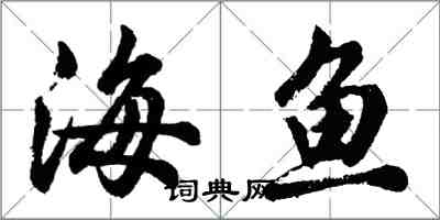 胡問遂海魚行書怎么寫