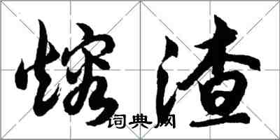 胡問遂熔渣行書怎么寫