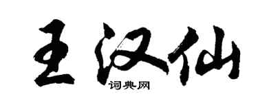 胡問遂王漢仙行書個性簽名怎么寫