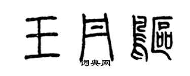 曾慶福王丹鷗篆書個性簽名怎么寫