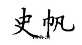 丁謙史帆楷書個性簽名怎么寫