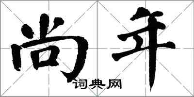 翁闓運尚年楷書怎么寫