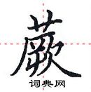 田英章寫的硬筆楷書蕨