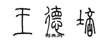 陳墨王德培篆書個性簽名怎么寫